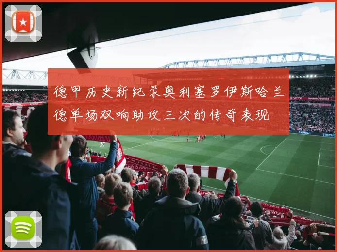 德甲历史新纪录奥利塞罗伊斯哈兰德单场双响助攻三次的传奇表现
