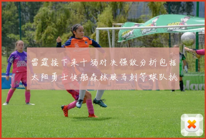 雷霆接下来十场对决强敌分析包括太阳勇士快船森林狼马刺等球队挑战