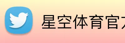 星空体育官方登录入口 Logo