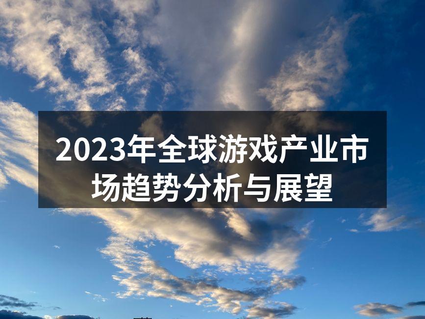 2023年全球游戏产业市场趋势分析与展望